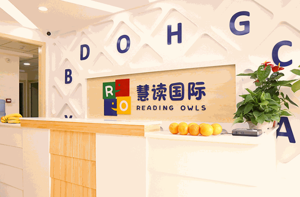 慧读国际教育早教